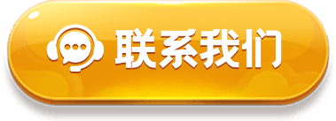 联系我们